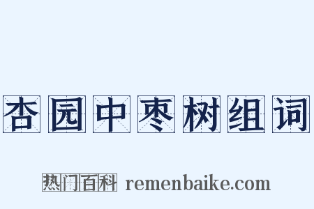 杏园中枣树组词是什么意思的图片